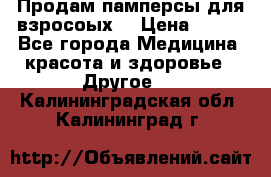 Продам памперсы для взросоых. › Цена ­ 500 - Все города Медицина, красота и здоровье » Другое   . Калининградская обл.,Калининград г.